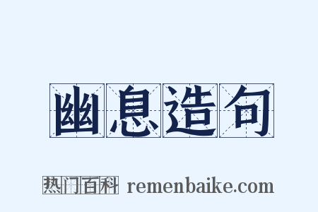 幽息造句是什么意思的图片